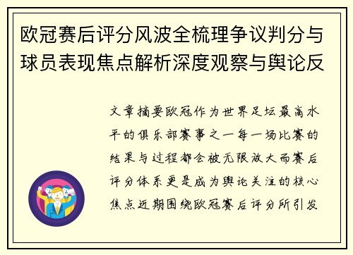 欧冠赛后评分风波全梳理争议判分与球员表现焦点解析深度观察与舆论反响