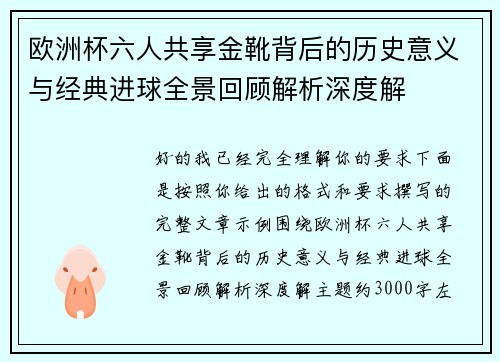 欧洲杯六人共享金靴背后的历史意义与经典进球全景回顾解析深度解