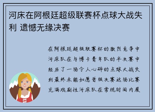 河床在阿根廷超级联赛杯点球大战失利 遗憾无缘决赛 河床在阿根廷超级联赛杯点球大战失利 遗憾无缘决赛