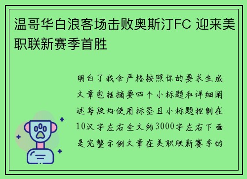 温哥华白浪客场击败奥斯汀FC 迎来美职联新赛季首胜
