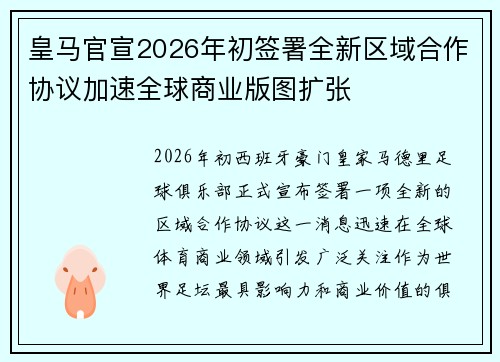 皇马官宣2026年初签署全新区域合作协议加速全球商业版图扩张 皇马官宣2026年初签署全新区域合作协议加速全球商业版图扩张
