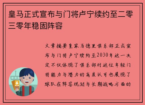 皇马正式宣布与门将卢宁续约至二零三零年稳固阵容