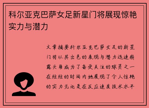 科尔亚克巴萨女足新星门将展现惊艳实力与潜力