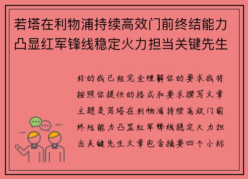 若塔在利物浦持续高效门前终结能力凸显红军锋线稳定火力担当关键先生 若塔在利物浦持续高效门前终结能力凸显红军锋线稳定火力担当关键先生