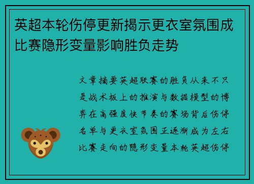 英超本轮伤停更新揭示更衣室氛围成比赛隐形变量影响胜负走势 英超本轮伤停更新揭示更衣室氛围成比赛隐形变量影响胜负走势