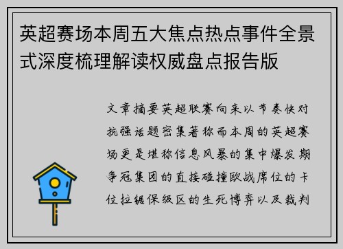英超赛场本周五大焦点热点事件全景式深度梳理解读权威盘点报告版 英超赛场本周五大焦点热点事件全景式深度梳理解读权威盘点报告版