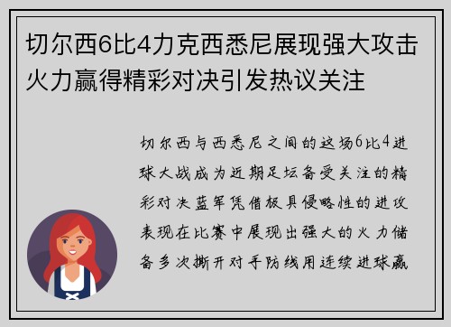 切尔西6比4力克西悉尼展现强大攻击火力赢得精彩对决引发热议关注 切尔西6比4力克西悉尼展现强大攻击火力赢得精彩对决引发热议关注