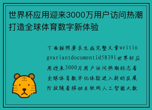 世界杯应用迎来3000万用户访问热潮打造全球体育数字新体验 世界杯应用迎来3000万用户访问热潮打造全球体育数字新体验