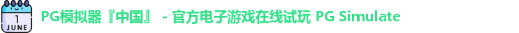 PG模拟器『中国』 - 官方电子游戏在线试玩 PG Simulate